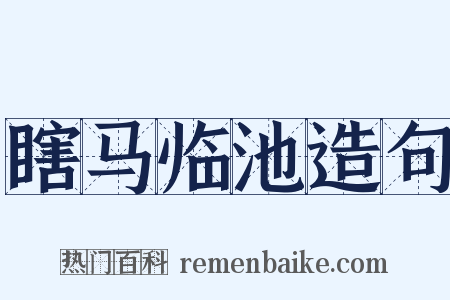 瞎马临池造句是什么意思的图片